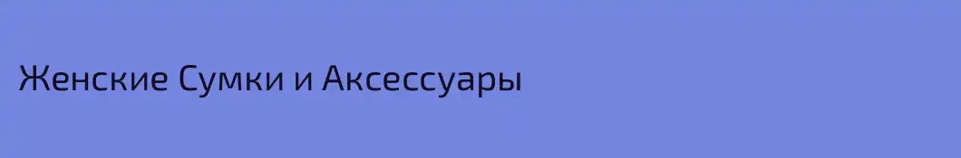 Женские Сумки и Аксессуары